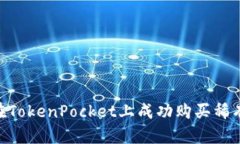 2023年如何在TokenPocket上成功购买稀有币的5个步骤
