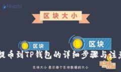 币团提币到TP钱包的详细步骤与注意事项