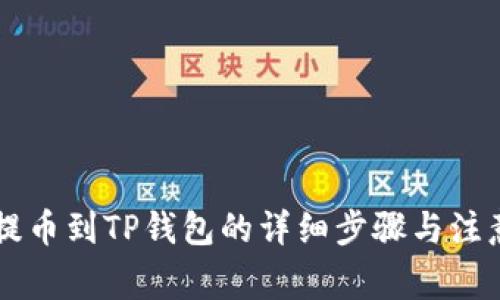 币团提币到TP钱包的详细步骤与注意事项