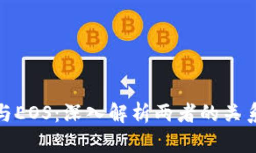 TP钱包与EOS：深入解析两者的关系与影响