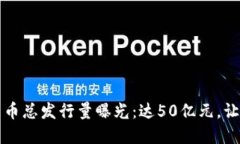 2023年深圳数字货币总发行量曝光：达50亿元，让