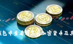 如何在TP钱包中查看购买的加密货币及其花费金额