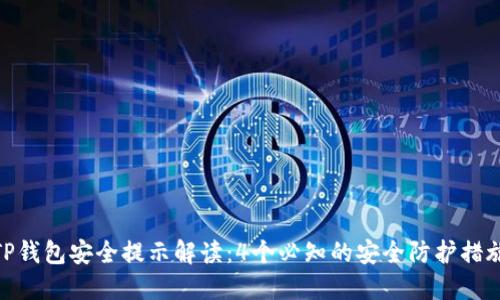 TP钱包安全提示解读：4个必知的安全防护措施