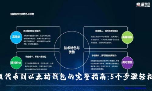 2023年提代币到以太坊钱包的完整指南：5个步骤轻松完成交易