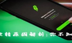 TP钱包以太坊被转原因解析：你不知道的5个关键