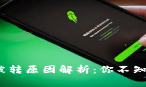 TP钱包以太坊被转原因解析：你不知道的5个关键点