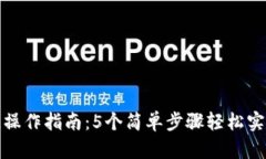 TP钱包跨链操作指南：5个简单步骤轻松实现资产