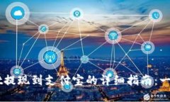 2023年TokenPocket提现到支付宝的详细指南：一步一