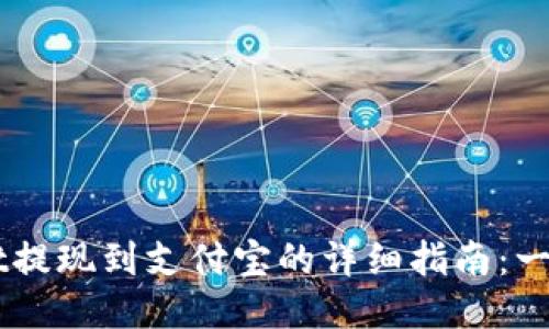 2023年TokenPocket提现到支付宝的详细指南：一步一步教你轻松操作