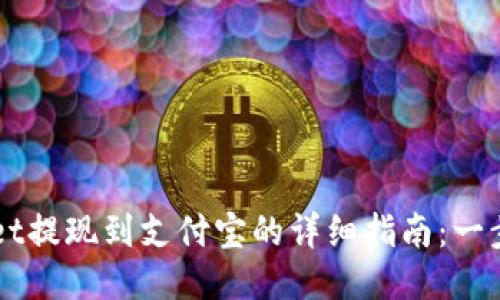 2023年TokenPocket提现到支付宝的详细指南：一步一步教你轻松操作
