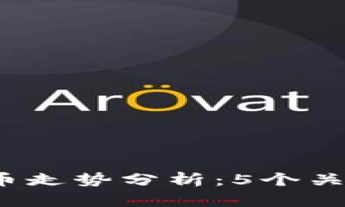 2023年特高压数字货币走势分析：5个关键因素影响市场的未来
