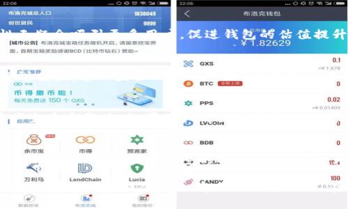 抬头以太坊钱包2023年最新版本估值分析：3大因素影响其价值/  
关键字以太坊, 钱包, 估值, 加密货币/关键字  

以太坊钱包的基础知识  
在深入讨论以太坊钱包的估值之前，了解什么是以太坊钱包及其如何运作是至关重要的。以太坊钱包是一种用于存储、发送和接收以太坊及其代币（ERC-20）的工具。这类钱包可以分为两种：热钱包和冷钱包。热钱包通常连接互联网，便于快速交易；冷钱包则不与互联网直接连接，提供更高的安全性，适合长期持有。  

以太坊钱包最新版本的特点  
随着技术的发展，以太坊钱包的版本不断更新。最新版本通常会引入安全性、用户界面和交易速度等方面的改进。例如，某些新钱包版本可能集成了多重签名功能，这种机制增强了安全性，从而吸引了更多用户使用。同时，用户体验的也非常重要，简单易用的界面能够更容易吸引新手用户。  

估值影响因素  
估值是一个复杂的过程，许多因素会影响以太坊钱包的市场价值。以下是一些主要因素。  

h4市场需求/h4  
市场对以太坊钱包的需求是影响其估值的基本因素。加密货币的受欢迎程度和价格波动直接影响用户对各种钱包的需求。如果投资者对以太坊的兴趣上升，他们对安全存储和管理资产的需求也会随之增加，从而推动钱包的估值上涨。  

h4技术创新/h4  
技术的快速发展推动着以太坊钱包的创新。例如，最新版本可能采用了区块链技术的最新进展，比如更高效的交易确认算法，这些改进会被市场视为钱包的附加价值，从而提升其估值。安全性和用户体验的提升也是用户选择某款钱包的重要标准。  

h4市场竞争/h4  
在以太坊钱包的市场中，竞争非常激烈。许多公司都在推出新版本，试图吸引用户。在这种情况下，如何脱颖而出是钱包估值的重要考量因素。一个具有独特功能、良好保护机制的以太坊钱包会在市场中获得更高的估值。  

2023年以太坊钱包的发展趋势  
随着市场的不断演变，2023年以太坊钱包也呈现出一些值得关注的发展趋势。  

h4去中心化钱包的崛起/h4  
去中心化钱包逐渐受到了更多用户的青睐。去中心化钱包的设计理念在于，用户能够完全控制自己的私钥和资产，这与中心化钱包形成鲜明对比。随着用户对安全性和隐私的重视，去中心化钱包的需求预计会持续增长，这也导致该类钱包的估值进一步提高。  

h4跨链技术的集成/h4  
跨链技术的进步使得不同区块链之间的互通性得到了改善。这意味着用户可以在不同的链上进行交易，而不必仅限于以太坊。这一新特性无疑会吸引更多用户，促进钱包的估值提升。  

h4监管环境的变化/h4  
全球范围内，对加密货币及其相关工具的监管政策正在逐步完善。随着各国政府对加密资产的监管趋严，以太坊钱包的合规性也越来越受到重视。这种监管环境的变化，将在某种程度上影响以太坊钱包的估值，合规的钱包产品更容易获得用户的信任。  

用户反馈对估值的影响  
用户反馈是影响以太坊钱包估值的重要因素之一。任何技术产品都不可能完美无缺，用户体验和社区的反馈往往会对产品的受欢迎程度产生重大影响。如果用户对某种钱包的使用体验极为满意，其估值便会水涨船高。反之，负面的反馈可能导致用户流失，最终影响钱包的市场价值。  

结论  
综合各方面的因素来看，以太坊钱包的估值受市场需求、技术创新、市场竞争等多重因素的影响。在2023年，去中心化钱包的崛起、跨链技术的集成，以及监管环境的逐渐完善，都将为以太坊钱包的市场发展注入新的动力。随着用户对安全性和便利性的需求不断增长，以太坊钱包的市场前景依然值得关注。  

无论是作为投资工具，还是普通用户管理数字资产的工具，以太坊钱包都在不断进化。未来几个月内，观察新版本钱包的市场反应和用户反馈，将为我们提供更加清晰的估值预期。在这个快速发展的领域，保持对市场变化的敏感和对新技术的关注，无疑是获取优势的关键。