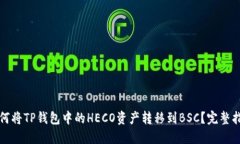 如何将TP钱包中的HECO资产转移到BSC？完整指南