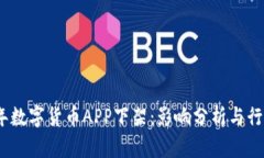 2023年数字货币APP下架：影响分析与行业趋势