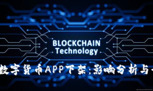 2023年数字货币APP下架：影响分析与行业趋势
