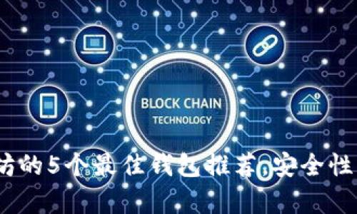 2023年购买以太坊的5个最佳钱包推荐，安全性与用户友好性并存