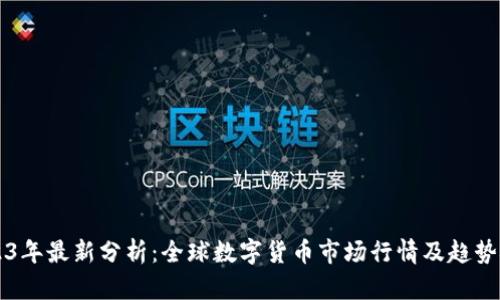 2023年最新分析：全球数字货币市场行情及趋势概览
