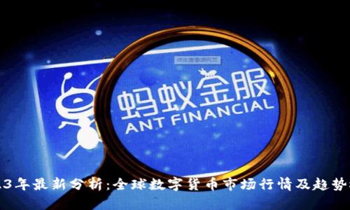 2023年最新分析：全球数字货币市场行情及趋势概览