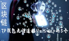 解决TP钱包无法连接Uniswap的5个步骤