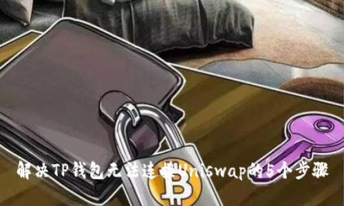 解决TP钱包无法连接Uniswap的5个步骤