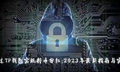 如何通过TP钱包实现持币分红：2023年最新指南与