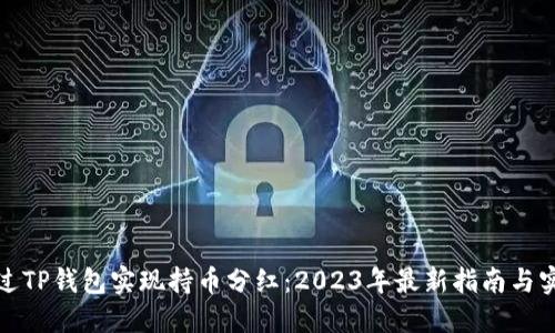如何通过TP钱包实现持币分红：2023年最新指南与实用技巧