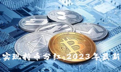 如何通过TP钱包实现持币分红：2023年最新指南与实用技巧