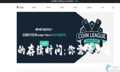 2024年数字货币的存续时间：你需要知道的5个关键
