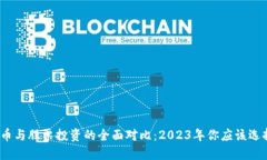 数字货币与股票投资的全面对比：2023年你应该选