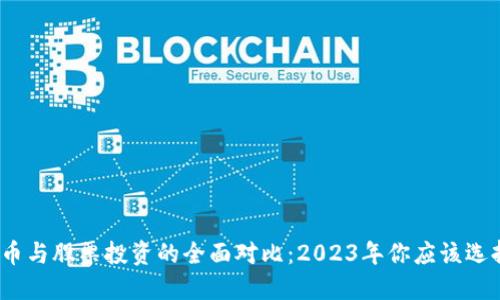 数字货币与股票投资的全面对比：2023年你应该选择哪个？