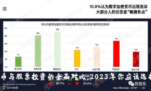 数字货币与股票投资的全面对比：2023年你应该选择哪个？