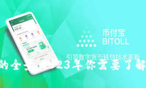 数字货币派的全景：2023年你需要了解的10大趋势