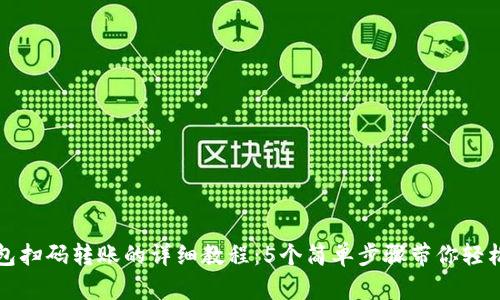 TP钱包扫码转账的详细教程：5个简单步骤带你轻松完成