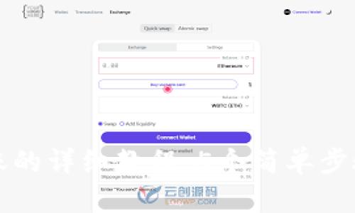 TP钱包扫码转账的详细教程：5个简单步骤带你轻松完成