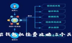 2023年以太坊智能钱包机续费攻略：5个关键点确保