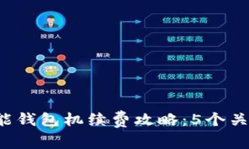 2023年以太坊智能钱包机续费攻略：5个关键点确保无缝续费