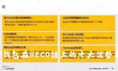 2023年TP钱包在HECO链上的十大优势与使用指南