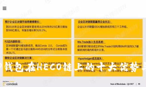 2023年TP钱包在HECO链上的十大优势与使用指南