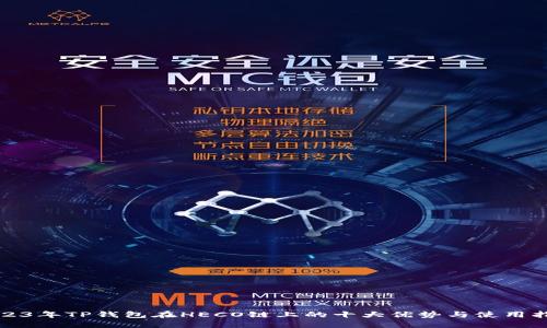 2023年TP钱包在HECO链上的十大优势与使用指南