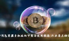 2023年TP钱包苹果手机版的下载与使用指南：六大