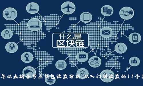 2023年以太坊全节点钱包收益分析：从入门到收益的11个关键点