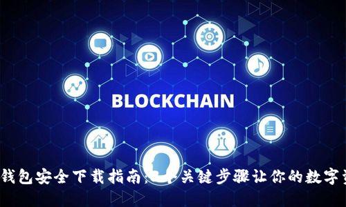 2023年TP钱包安全下载指南：3个关键步骤让你的数字资产更安全
