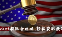 2023年TokenPocket提现全攻略：轻松获取数字资产的
