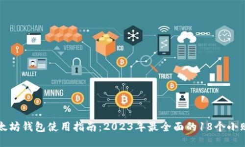 以太坊钱包使用指南：2023年最全面的18个小贴士