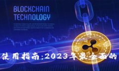 以太坊钱包使用指南：2023年最全面的18个小贴士