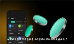 如何区分真假TP钱包账号：3个实用技巧助你识别