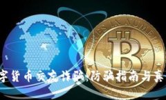 2023年数字货币交友诈骗：防骗指南与真实案例分