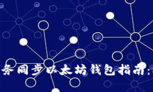 2023年最全面的云服务同步以太坊钱包指南：5个关键步骤轻松实现