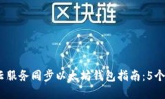 2023年最全面的云服务同步以太坊钱包指南：5个关