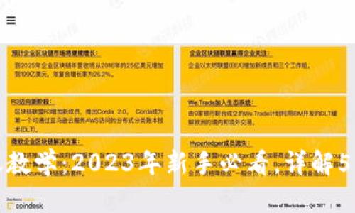 TP钱包转账教学：2023年新手必看，详解5步转账流程